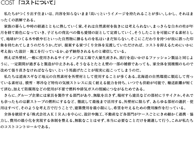 旭川特集：新築事例 AKIRA group 株式会社 AKIRA