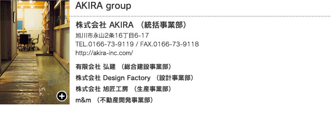 旭川特集：新築事例 AKIRA group 株式会社 AKIRA