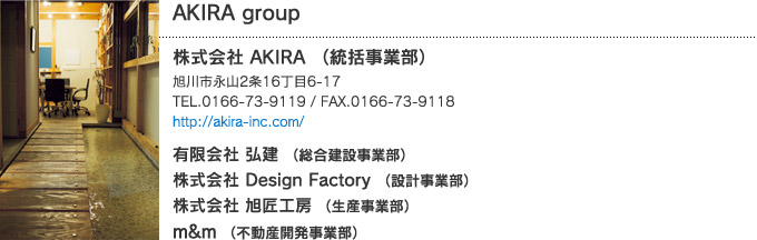 旭川特集：新築事例 AKIRA group 株式会社 AKIRA