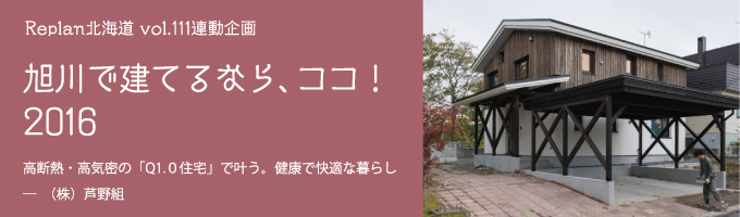 特集 ＜旭川で建てるなら、ココ！2016＞（株）芦野組