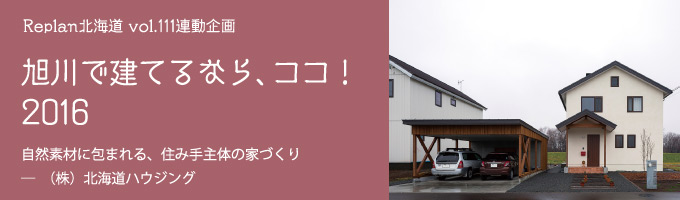 特集 ＜旭川で建てるなら、ココ！2016＞シンハマホーム （有）新濱建設