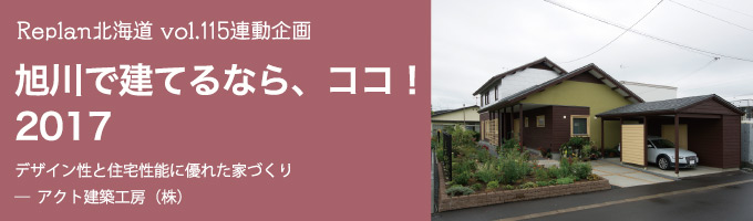 特集 ＜十勝で建てるなら、ココ！2015＞（株）とかち工房