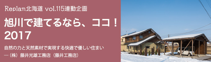 特集 ＜旭川で建てるなら、ココ！2017＞シンハマホーム （有）新濱建設