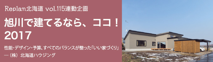 特集 ＜旭川で建てるなら、ココ！2017＞（株）北海道ハウジング