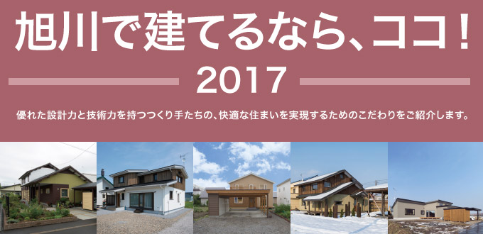 旭川で建てるなら、ココ！2017