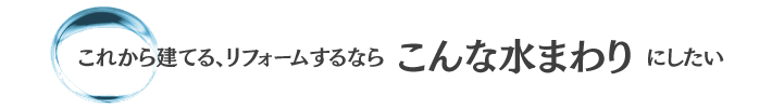 水まわり