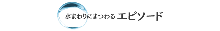 水まわり