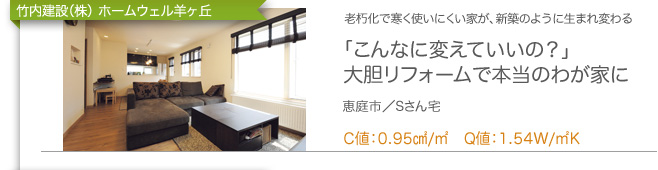 「こんなに変えていいの？」大胆リフォームで本当のわが家に