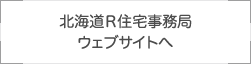 北海道R住宅事務局ウェブサイトへ