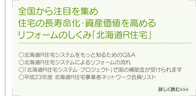 全国から注目を集め住宅の長寿命化・資産価値を高めるリフォームのしくみ「北海道R住宅」