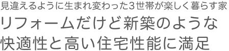 リフォームだけど新築のような快適性と高い住宅性能に満足
