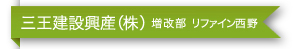 三王建設興産（株）増改部 リファイン西野