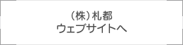 札都ウェブサイトへ