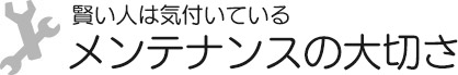 メンテナンスの大切さ