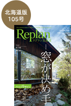 リプラン北海道105号：窓が決めて