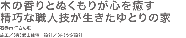 木の香りとぬくもりが心を癒す