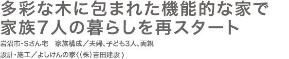 多彩な木に包まれた機能的な家で 家族7人の暮らしを再スタート