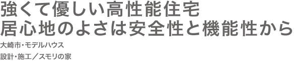 強くて優しい高性能住宅 居心地のよさは安全性と機能性から