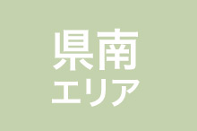 県南エリア