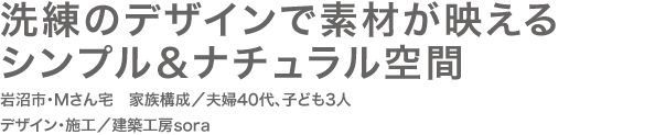 洗練のデザインで素材が映える シンプル＆ナチュラル空間