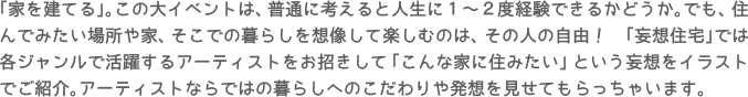 妄想住宅とは