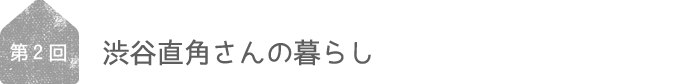 渋谷直角さんの暮らし