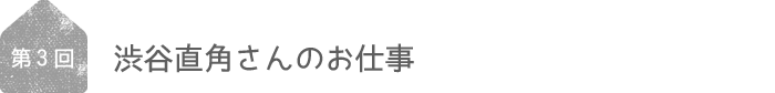 渋谷直角さんのお仕事