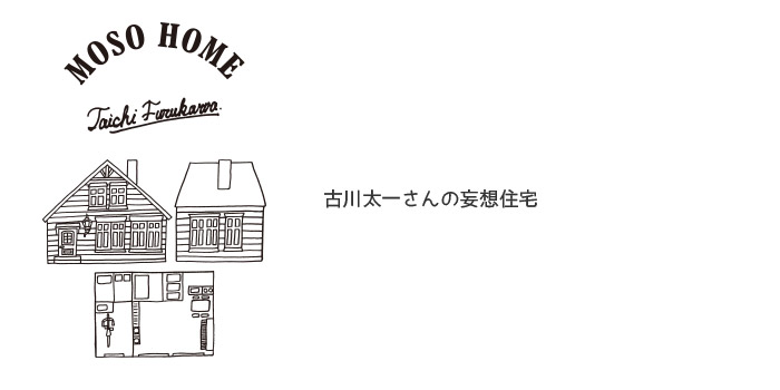 古川太一さんの妄想住宅