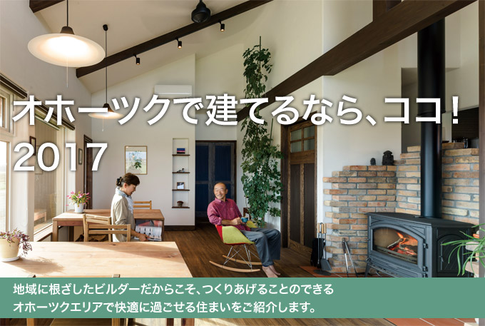 オホーツクで建てるなら、ココ！ 2017