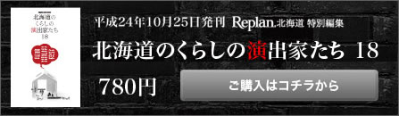北海道の暮らしの演出家たち18