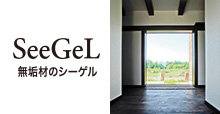 無垢フローリング国内メーカー直営　SeeGel