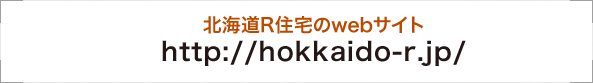 北海道R住宅のWEBサイト