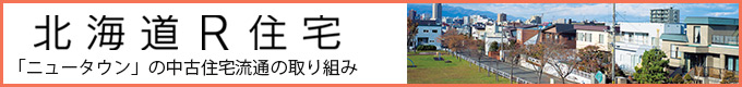 北海道R住宅