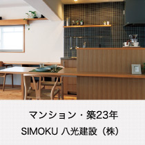 SIMOKU〈八光建設（株） 郡山本社〉