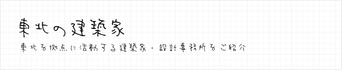 東北の建築家