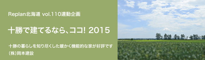 特集 ＜十勝で建てるなら、ココ！2015＞（株）とかち工房