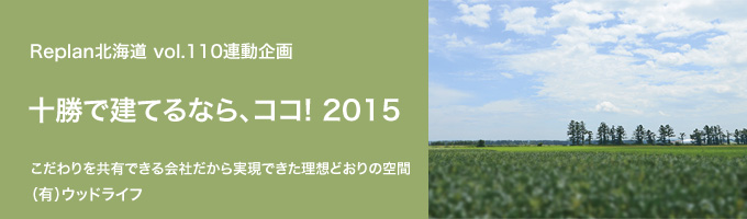 特集 ＜十勝で建てるなら、ココ！2015＞（有）ウッドライフ