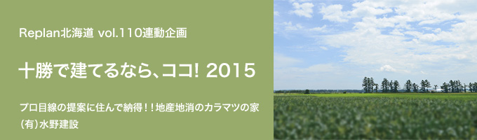 特集 ＜十勝で建てるなら、ココ！2015＞（有）水野建設