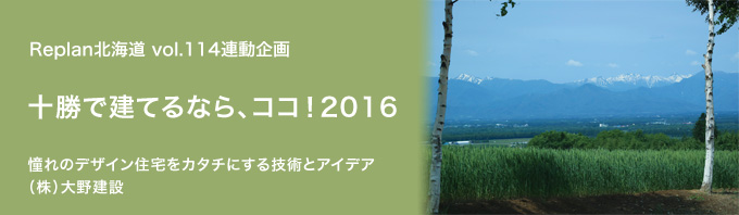 特集 ＜十勝で建てるなら、ココ！2015＞（株）大野建設