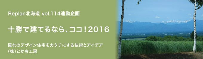 特集 ＜十勝で建てるなら、ココ！2016＞（株）とかち工房