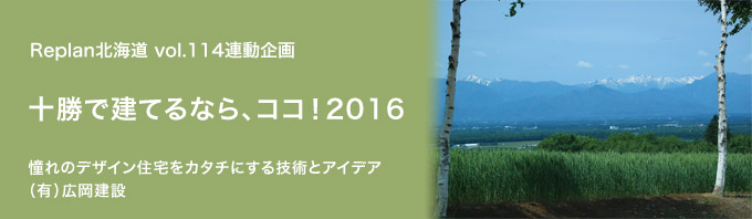 特集 ＜十勝で建てるなら、ココ！2016＞（有）広岡建設