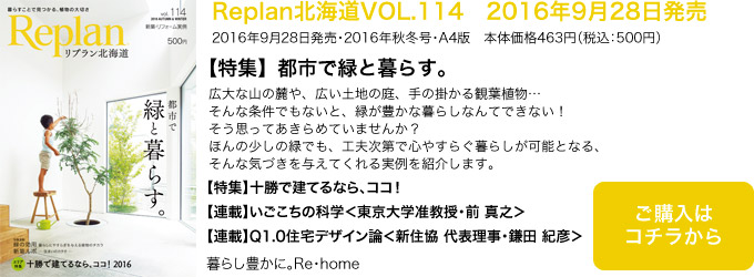 十勝で建てるなら、ココ！ 2016