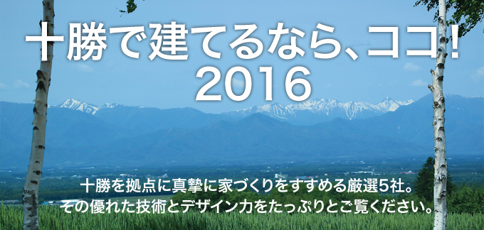 十勝で建てるなら、ココ！ 2016