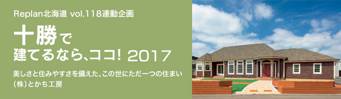 特集 ＜十勝で建てるなら、ココ！2017＞（株）とかち工房