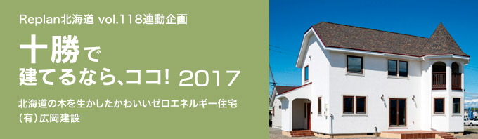 特集 ＜十勝で建てるなら、ココ！2017＞（有）広岡建設