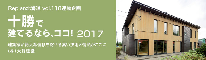 特集 ＜十勝で建てるなら、ココ！2017＞（株）大野建設