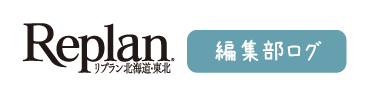 住宅雑誌Replanリプラン北海道編集部ブログ