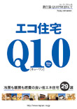 q.10エコ住宅2009