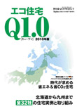 q.10エコ住宅2010