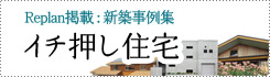 新築事例：イチ押し住宅